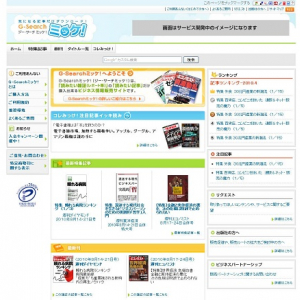 電子書籍・雑誌を記事単位で購入　ジー・サーチ『G-Search ミッケ！』オープンへ