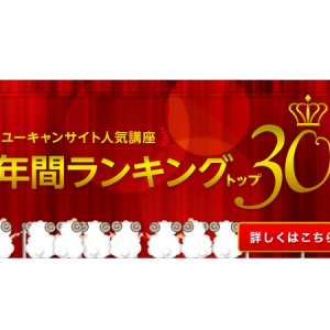 注目の人気No.1の資格は？ユーキャンが人気講座年間ランキングを発表