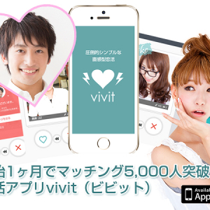 マッチング5千人突破！高アクティブな恋活アプリ「vivit」が大人気