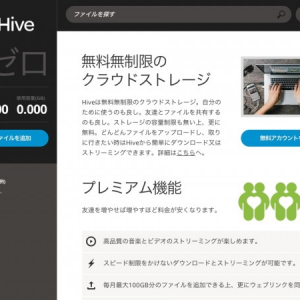 無料、しかも容量無制限のストレージ「Hive」、間もなくiOSアプリも