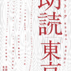 範宙遊泳 山本卓卓演出の「東京」開催　朗読＋映像の新境地とは？