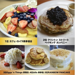 スイーツ好きなら要チェック！「パンケーキ人気店ランキング2014」で上位を獲得した店はどこ!?