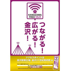 金沢市では誰でもタダでネットにつながる!? 観光やビジネスに便利な無料Wi-Fiサービスが1月9日始動！