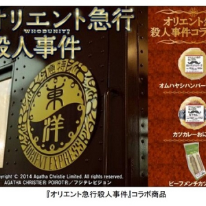 フジテレビ開局55周年記念ドラマ「オリエント急行殺人事件」の世界を味わうコラボ商品はコレだ!!