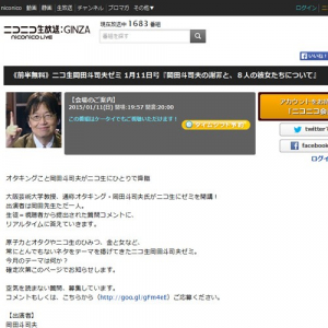 キス写真流出騒動の岡田斗司夫さんが1月11日にニコ生『岡田斗司夫の謝罪と、８人の彼女たちについて』