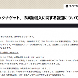 ニコ生でも配信　マクドナルド異物混入問題で緊急記者会見