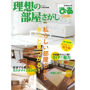 DIYから多彩な物件紹介まで！「理想の部屋さがし ぴあ 首都圏版」が新生活を応援