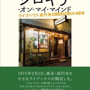 山下洋輔やCharらのコメントも　高円寺のJIROKICHI40周年を綴る書籍が発売