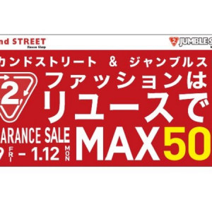 お買得品がさらにプライスダウン！「セカンドストリート」「ジャンブルストア」のクリアランスセール4日間開催！