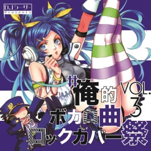 アイカツ、ラブライブ声優が熱唱！『#俺的ボカロ曲』新作がすごい