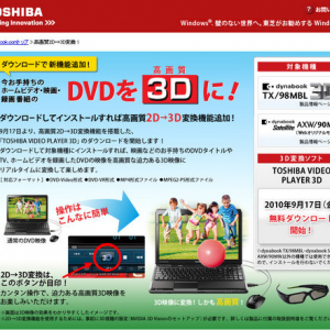 あの映画もこの映画も全部3D映像に！　2D映像を3Dにするソフト『TOSHIBA VIDEO PLAYER 3D』