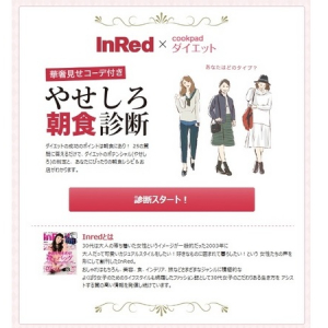 宝島社『InRed』×クックパッド ダイエット！やせたい女性の心強い味方、WEBダイエット「やせしろ朝食診断」