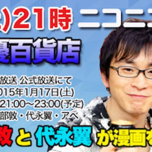 「弱ペダ」コンビ ！ 阿部敦と代永翼がニコ生で120分漫画談義