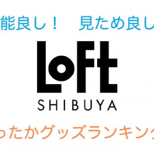 【ロフト】キビシイ寒さを乗り越えろ！　機能性も見た目も合格のあったかグッズ10[流行サキドリ]