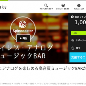 ハイレゾ音源などが楽しめるミュージックBAR、設立に向けクラウドファンディングがスタート