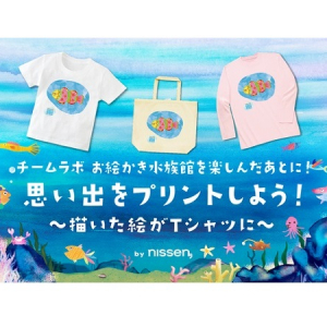 「お絵かき水族館」で描いた魚がTシャツやトートバッグに！「思い出プリント」でオリジナルグッズを作ろう