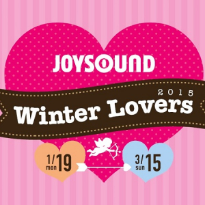 あなたのセルフィー写真がカラオケの背景映像に!?JOYSOUNDよりバレンタインデー＆ホワイトデー企画が登場