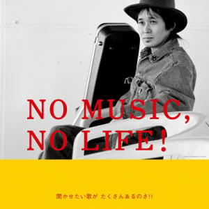 タワレコ「NO MUSIC, NO LIFE.」ポスターにKANA-BOON/忌野清志郎/スチャダラパー