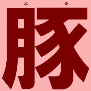 「豚肉のしょうが焼き」よりウマい豚肉料理は存在するのか？