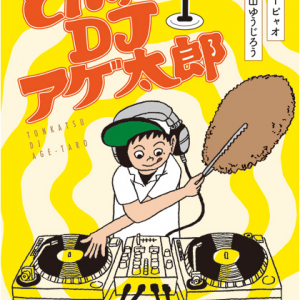 話題のWeb漫画『とんかつDJアゲ太郎』作者がラジオ番組出演！