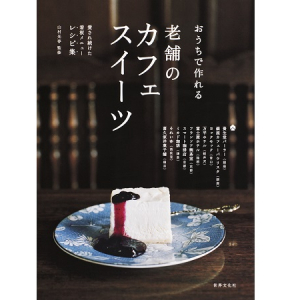 おうちで作れる！門外不出あの老舗看板スイーツメニューのレシピ大公開!!