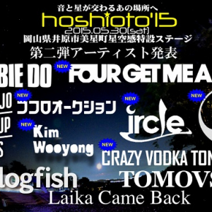 岡山の野外フェス〈hoshioto’15〉第2弾でSCOOBIE DO、鶴、金佑龍ら8組決定