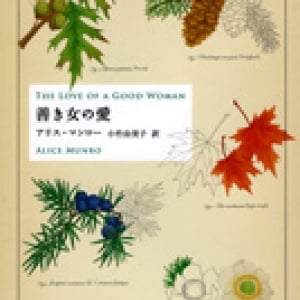 アリス・マンロー『善き女の愛』の深い余韻にひたる