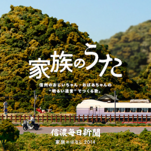 湯川潮音、信州の高齢者の“明るい遺言”から言葉を紡いだ「家族のうた」を公開