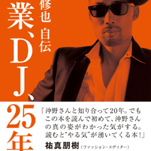 クラブ・ジャズ・シーンの重鎮、沖野修也自叙伝『職業、DJ、25年』