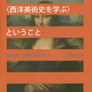 美術史を専門的に学ぶことには、どんな意味がある？