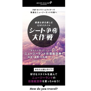 スマホサイトで旅のスタイルを選ぶだけ！最新鋭の飛行機で行く、ニュージーランド往復航空券が当たる!?