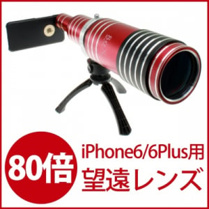 狙った獲物は逃さない！iPhone6/6 Plus用 80倍望遠レンズ 登場！