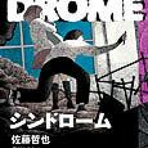 コージー派侵略ＳＦの新展開にして、薄曇りの学園青春小説