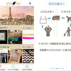 BUYMAを超えるか？海外旅行者に買い付けを頼めるアプリ『amarico』を使ってみた