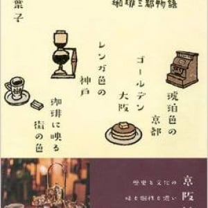 カフェ通がオススメする京阪神の名喫茶店