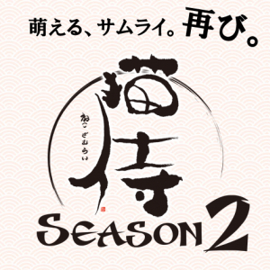 萌えるサムライ！癒し系ニャンコ時代劇「猫侍」のSEASON2がいよいよ始動
