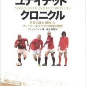 マンチェスター・ユナイテッドを解散の危機から救ったのは？