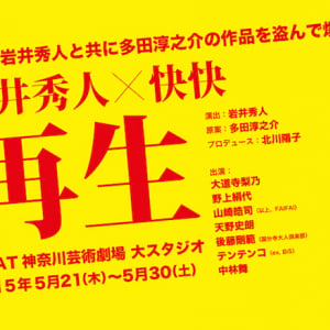 元BiSテンテンコが舞台初挑戦！ 快快の新作『再生』がやばそう