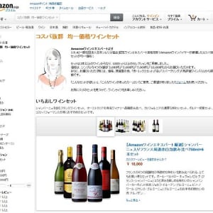 Amazonのワインバイヤーが厳選。シンプルな4つの価格のワインセットを100点以上提供