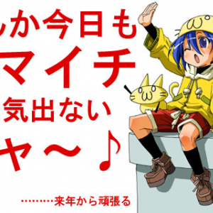 2ちゃんねるユーザーが語る「やる気にさせてくれる名言」