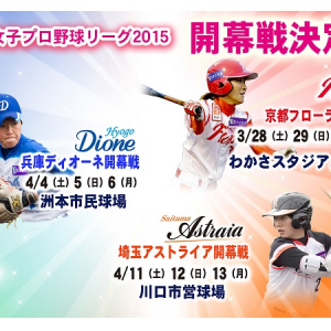 女子プロ野球を見に行こう！日本女子プロ野球リーグ2015開幕戦の日程が決定