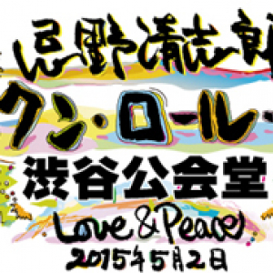 〈忌野清志郎 ロックン･ロール･ショー〉今年も開催 TOSHI-LOW、曽我部恵一、細野晴臣ら出演ーたまらんニュース