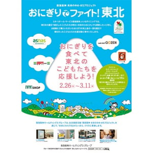 3.11を忘れない！これからも東北を応援「おにぎりを食べて東北のこどもたちを応援しよう」