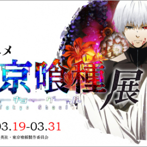 アニメ『東京喰種トーキョーグール』展開催！ 原画や初公開作品も