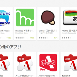 Androidの日本語入力について
