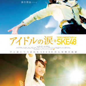 SKE48初のドキュメンタリー映画 メンバーや元NHKプロデューサー石原真監督も登場する前夜祭開催決定