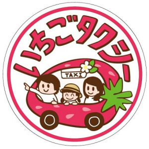 春はもうすぐそこ!!タクシーを借りきっていちご狩りに行ってみない!?