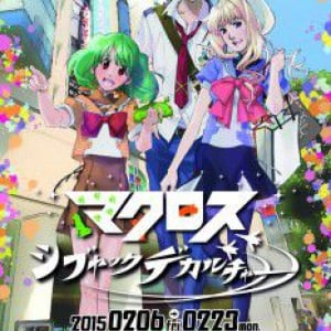 一大マクロスイベント「マクロス シブヤックデカルチャー」、パルコミュージアムで開催中