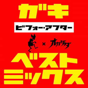 これが餓鬼レンジャー！ オカダダ渾身のミックス31曲収録