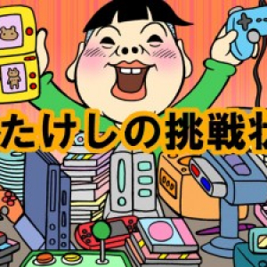 伝説のクソゲー『たけしの挑戦状』次世代ハードで続編か！ たけしからも公式コメント